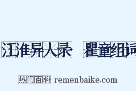 江淮异人录·瞿童组词是什么意思的图片